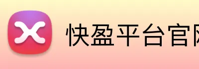 快盈平台官网 Logo